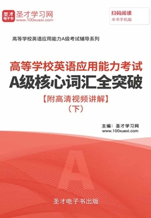 2019年高等學校英語應用能力考試A級核心詞匯全突破【附高清視頻講解】(下)