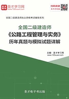 2020年二级建造师《公路工程管理与实务》历年真题与模拟试题详解