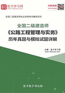 2020年二級建造師《公路工程管理與實務(wù)》歷年真題與模擬試題詳解