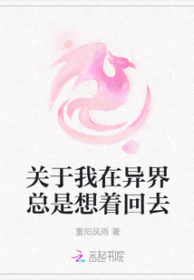 關于我在異界總是想著回去