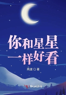 你和星星一樣好看
