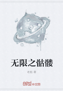 無限之骷髏