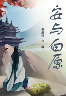 安與白原