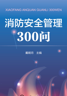 消防安全管理300問