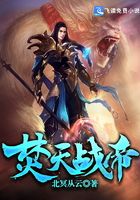 焚天战帝在线阅读