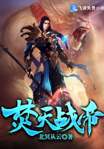 焚天戰帝