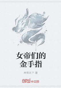 女帝們的金手指