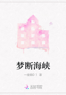 夢斷海峽