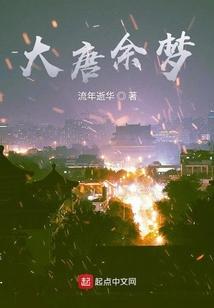大唐余夢(mèng)