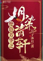 絕色芳華之月染清軒在線閱讀