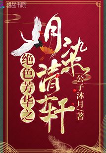 絕色芳華之月染清軒