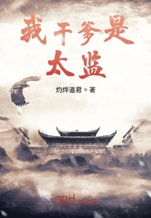我干爹是太監