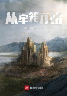 從牢籠開始
