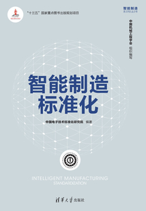 智能制造標準化