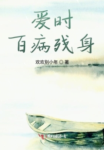 愛時(shí)百病殘身