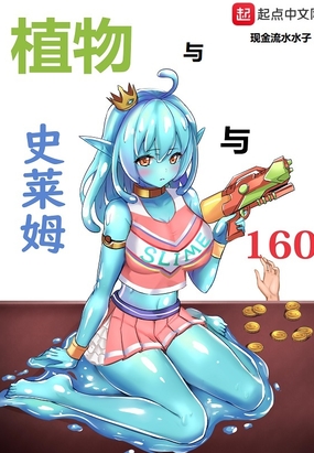 植物与史莱姆与160在线阅读