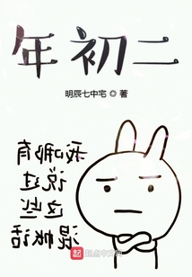 年初二