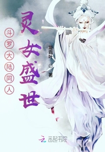 斗羅大陸同人靈女盛世