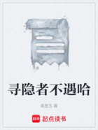 尋隱者不遇哈在線閱讀