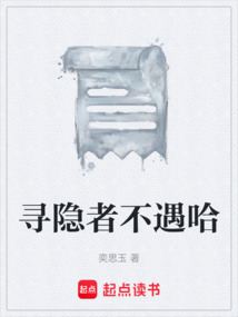 尋隱者不遇哈