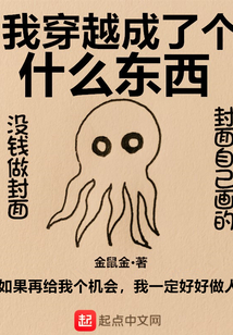 我穿越成了個什么東西
