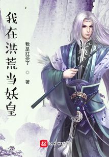 我在洪荒當妖皇