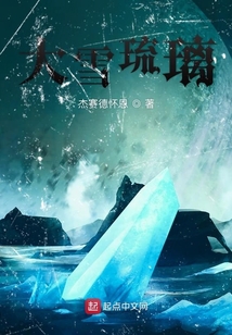 大雪琉璃
