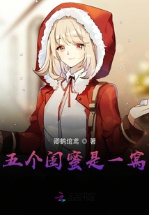 五個閨蜜是一窩