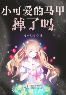 小可愛的馬甲掉了嗎