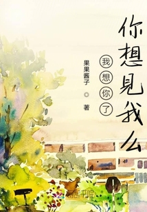我想你了你想見我么