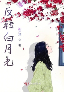 反轉(zhuǎn)白月光