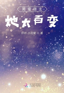 閨蜜宿主她太百變