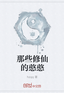 那些修仙的憨憨