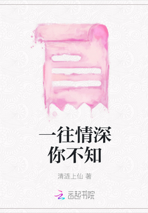 一往情深你不知