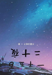 一千五百二十夜