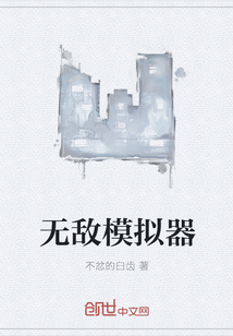無敵模擬器