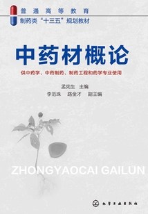 中藥材概論
