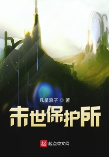 末世保護所