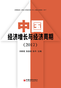 中國經濟增長與經濟周期(2017)