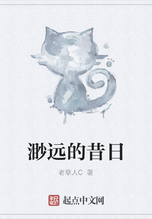 渺遠的昔日