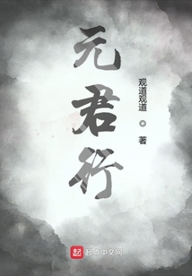元君行