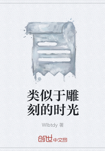 類(lèi)似于雕刻的時(shí)光