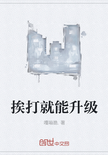 挨打就能升級(jí)