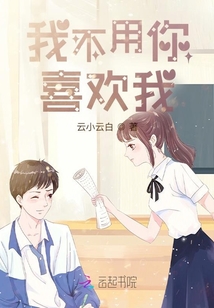 我不用你喜歡我