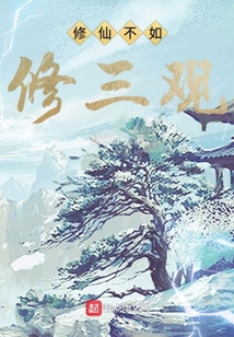 修仙不如修三觀