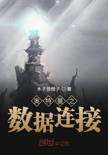 奧特曼之數據連接