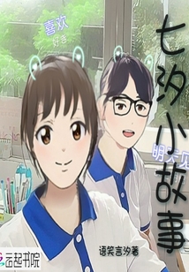 七汐小故事
