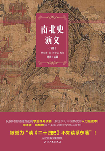 南北史演義(下冊)