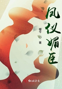 鳳儀媚臣