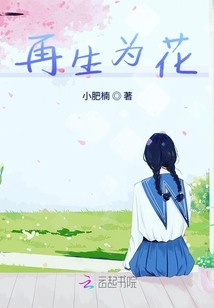 再生為花